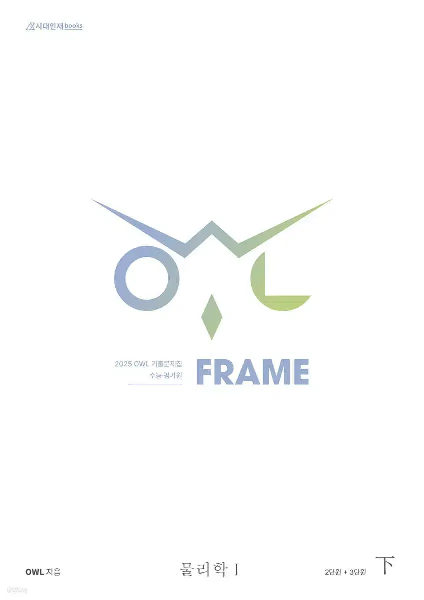 2025 OWL 기출문제집 프레임 FRAME 물리학1 하 [새책]